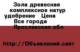 Зола древесная - комплексное натур. удобрение › Цена ­ 600 - Все города  »    . Ярославская обл.